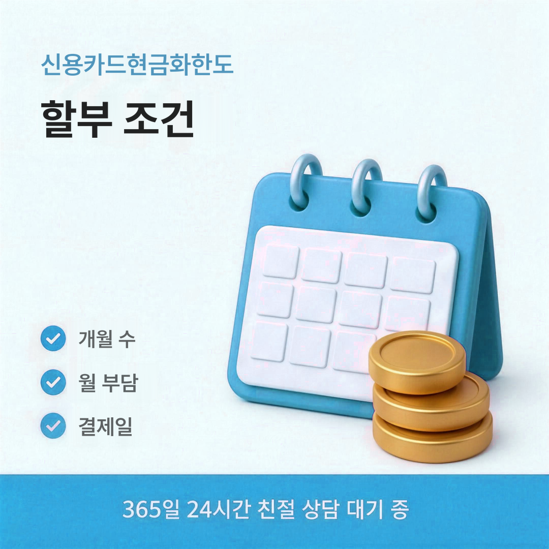 다음머니 신용카드현금화 할부와 한도 회복 안내 이미지